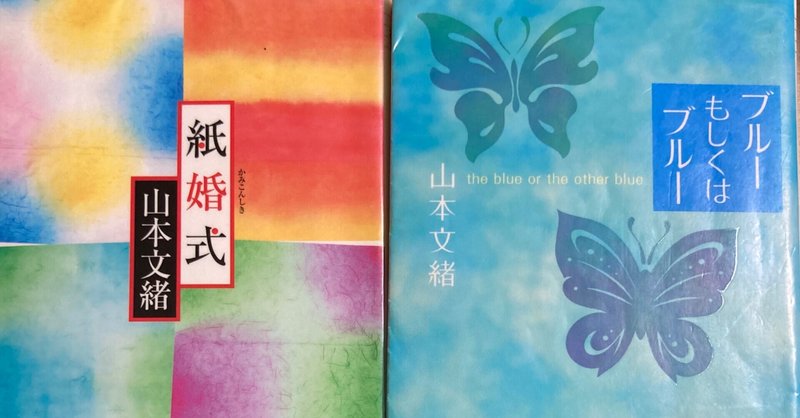 本 129 紙婚式 ブルーもしくはブルー 山本文緒著を読んで みから 未絡 Micara Note