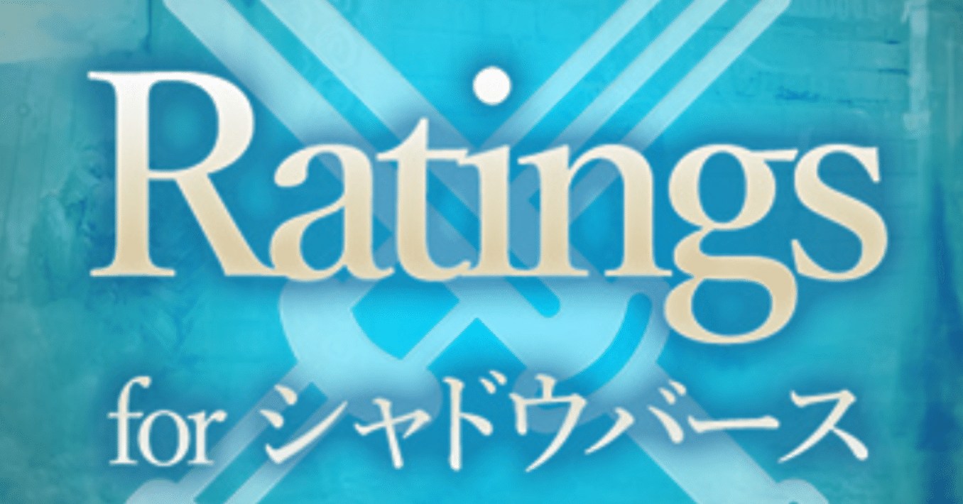 Rating For シャドウバース について Miguru Note