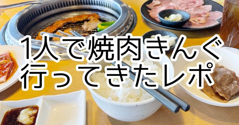 1人で焼肉も好き in焼肉きんぐレポ hiyon note