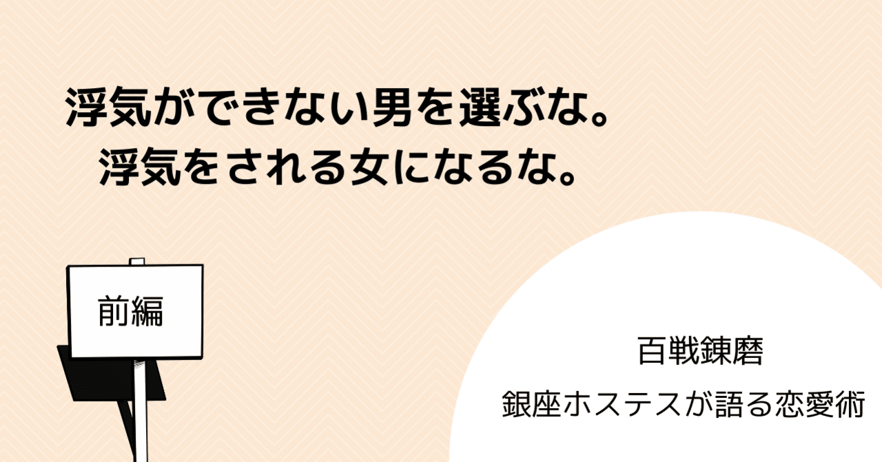 浮気ができない男は選ぶな 浮気をされる女にはなるな マリコ姐さん Note