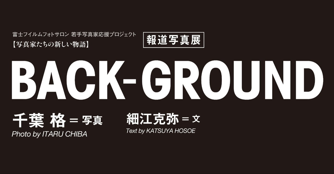 千葉 格 報道写真展 Back Ground 文 細江克弥 細江克弥 Note