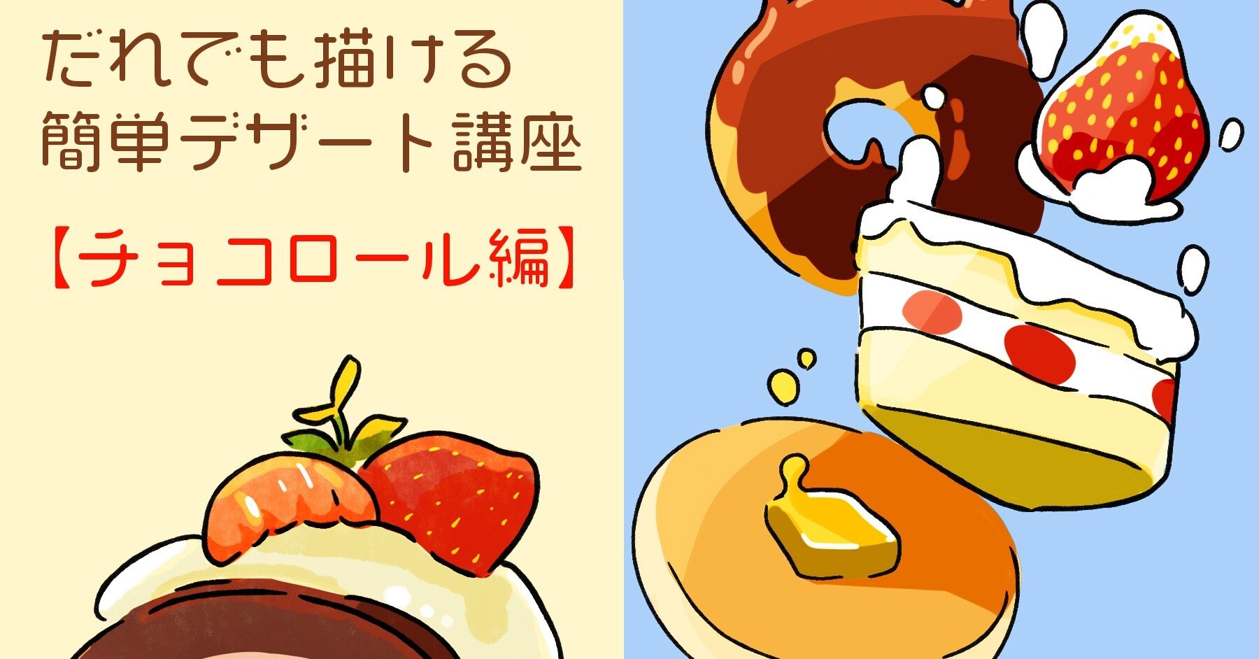 誰でも描ける簡単デザート講座 チョコロール編 Momohiki011 Note