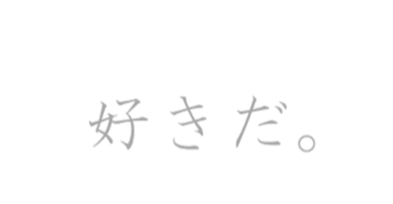 言葉で伝える 好き と言うこと ホリスケ 日常ライフライター Note 言葉で伝える 好き と言うこと ホリスケ 日常ライフライター Note