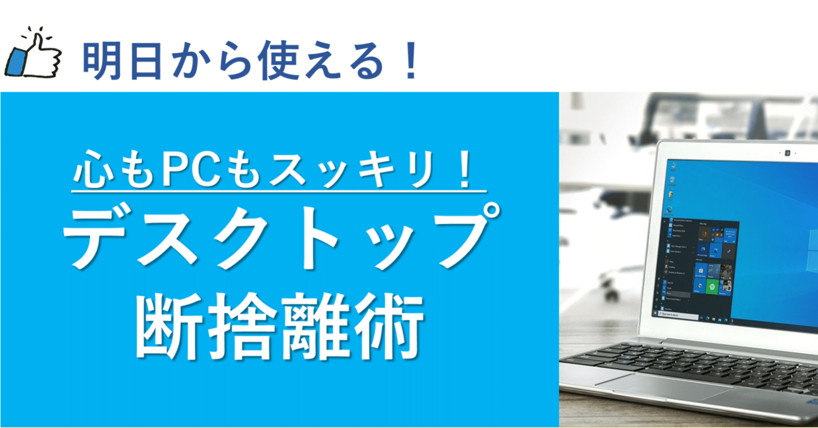 頭もPCもスッキリ】デスクトップを断捨離しよう | 仕事術・時短