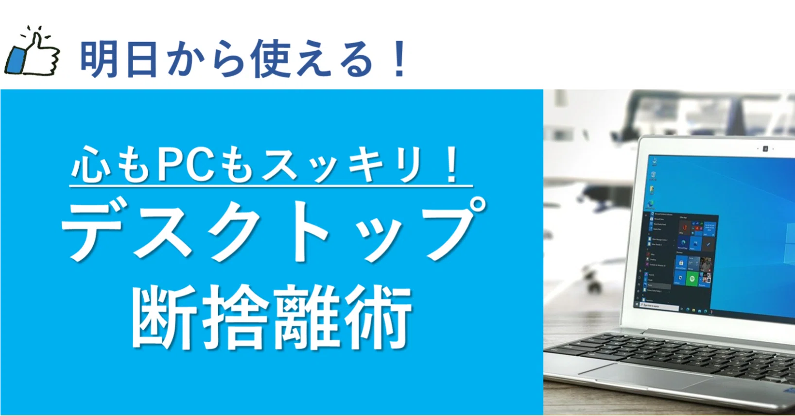 頭もPCもスッキリ】デスクトップを断捨離しよう | 仕事術・時短 頭もPCもスッキリ】デスクトップを断捨離しよう | 仕事術・時短