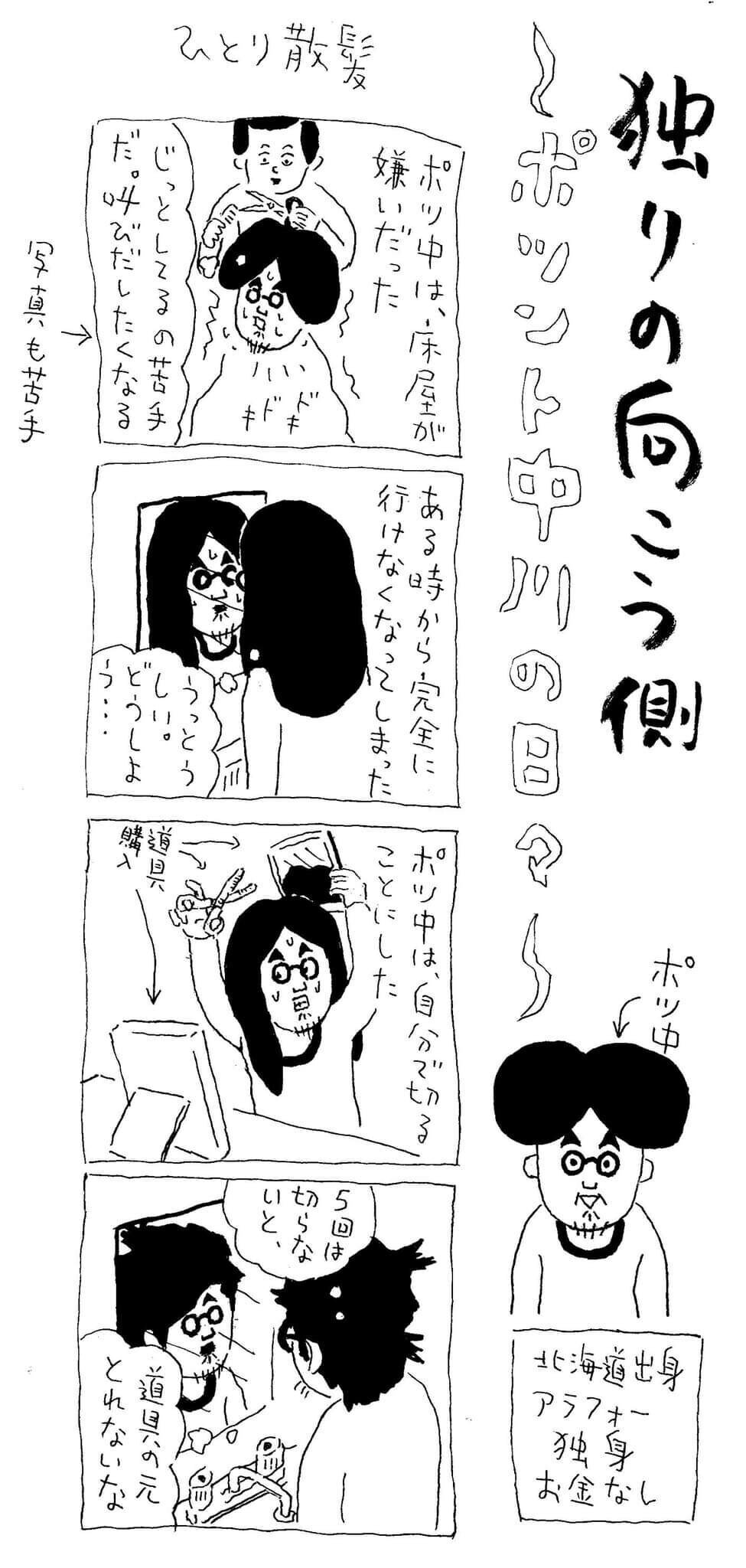 孤独なおじさんのひとり活動エッセイ漫画 ひとり散髪 中川学 漫画家 Note
