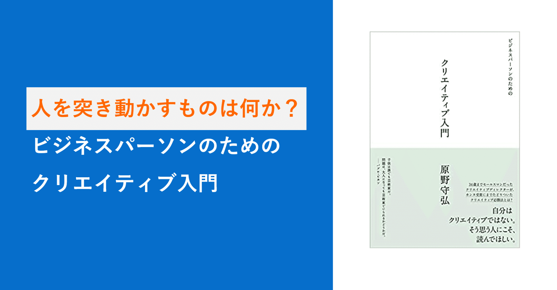 人を突き動かすものは何か ビジネスパーソンのためのクリエイティブ入門 シュンスケ ナカムラ Note 人を突き動かすものは何か ビジネスパーソンのためのクリエイティブ入門 シュンスケ ナカムラ Note