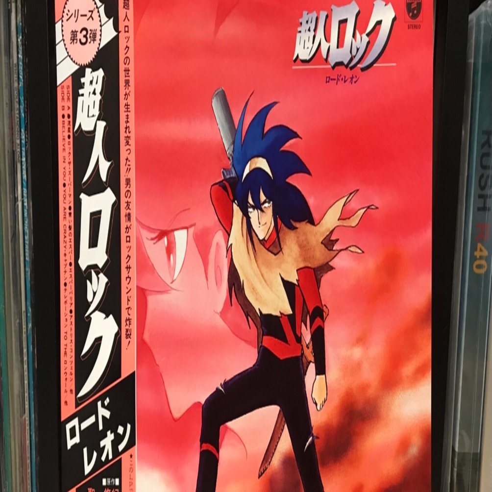 超人ロック ロード・レオン イメージアルバム Amazon.co.jp: 超人ロック~ロード・レオン~: ミュージック