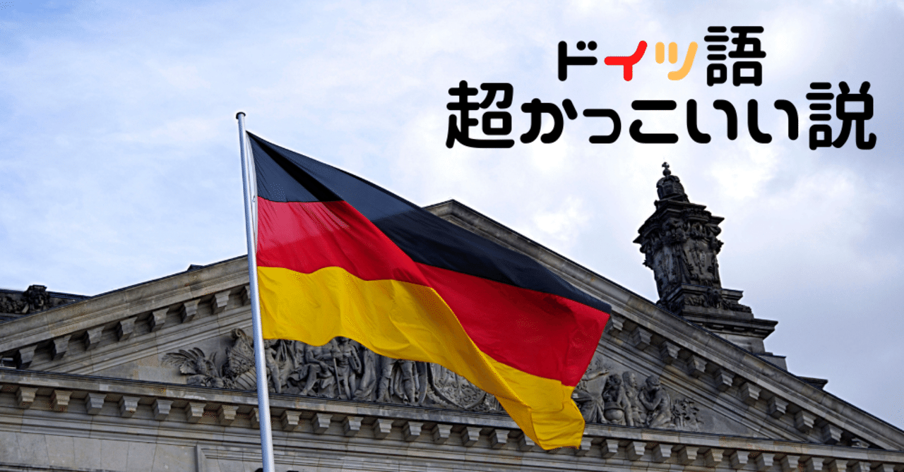 ドイツ語はかっこいい説 ねじお ゲーム会社人事のnote Note ドイツ語はかっこいい説 ねじお ゲーム会社人事のnote Note