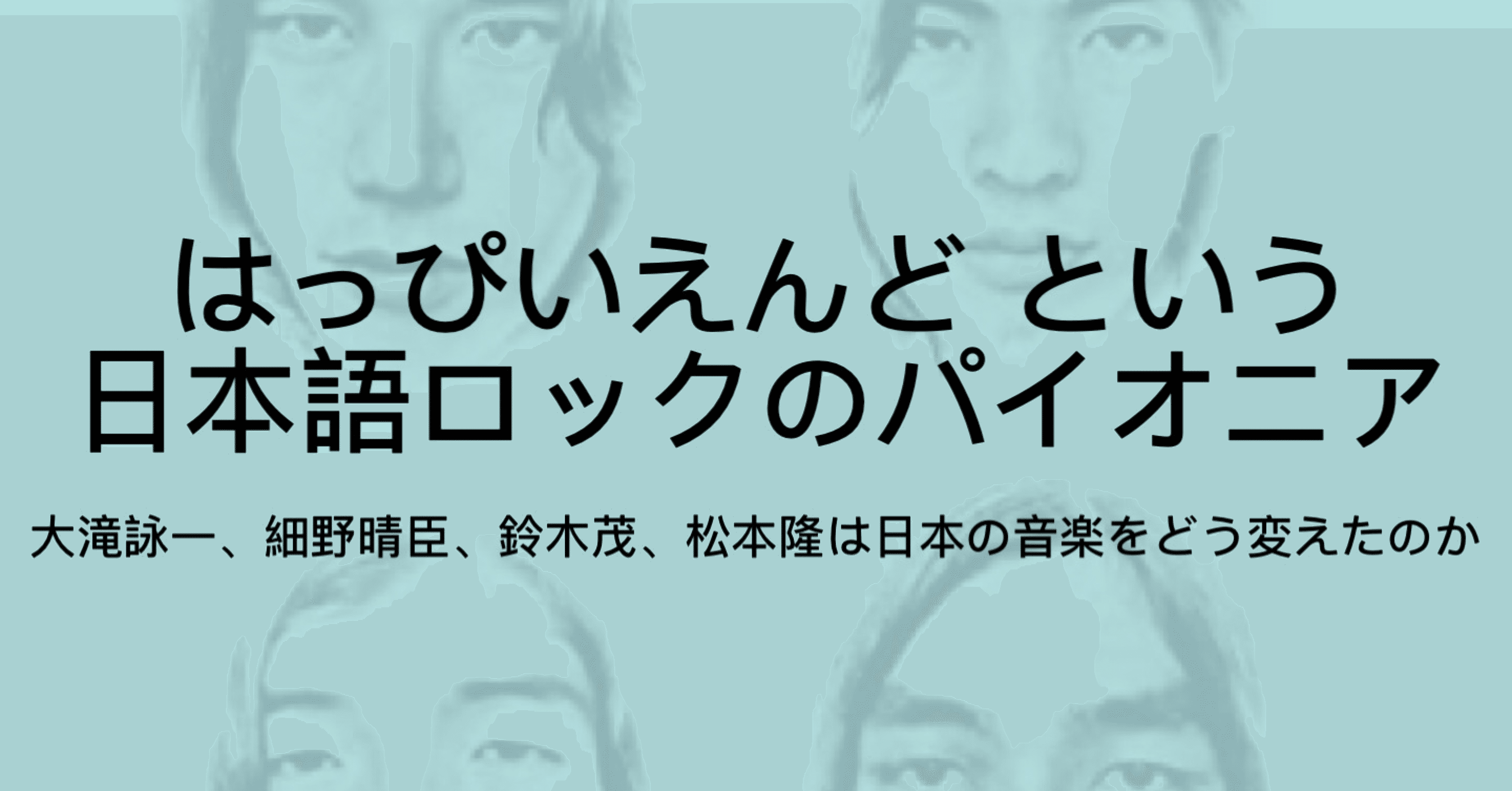 はっぴいえんどについて 歴史 メンバー 風をあつめての歌詞などを解説 ジュウ ショ アート カルチャーライター シュルレアリスム作家 Note