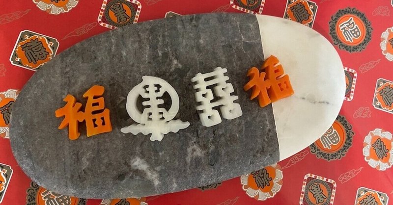 おすそ分け付き 台湾ものがたり 在庫限り数量限定 縁起の良いモチーフの 野菜型抜き 台湾製 近藤弥生子 Yaeko Kondo 台湾在住編集 ライター Note おすそ分け付き 台湾ものがたり 在庫限り数量限定 縁起の良いモチーフの 野菜型抜き 台湾製 近藤弥生子 Yaeko Kondo 台湾在住編集 ライター Note