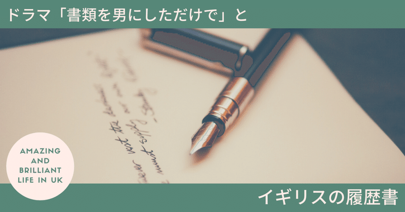 ドラマ 書類を男にしただけで と イギリスの履歴書 Tiny Design よしくま いろり イラストレーター Note