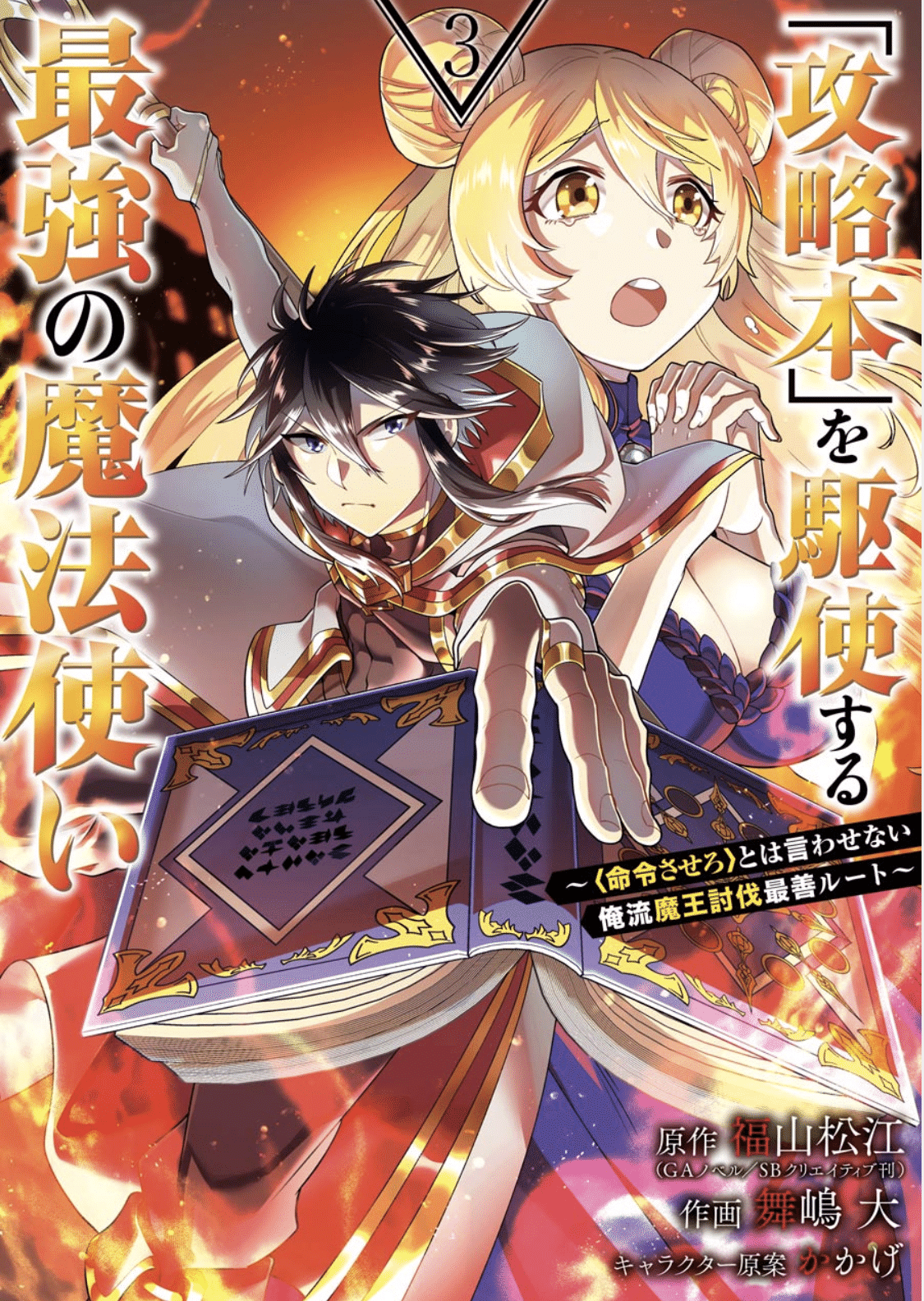 攻略本を駆使する最強の魔法使い 3巻 タタたぬき Note