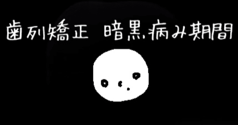 病み期 診断書からワイヤー付くのに8ヶ月かかりました 26歳 顎変形症治療ブログ Note 病み期 診断書からワイヤー付くのに8ヶ月かかりました 26歳 顎変形症治療ブログ Note