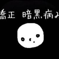 しゃくれてきたと気づいた その1 26歳 顎変形症治療ブログ Note しゃくれてきたと気づいた その1 26歳 顎変形症治療ブログ Note