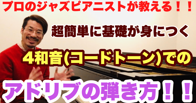 【プロが教えるジャズピアノレッスン】右手で四和音(コードトーン)を使った簡単なアドリブ方法