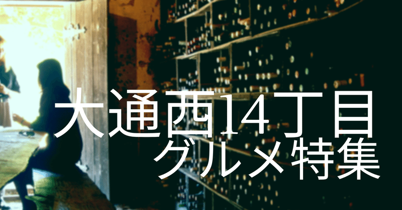 札幌大通西14丁目のグルメ Shinju 伝わる 繋がる 創る Note 札幌大通西14丁目のグルメ Shinju 伝わる 繋がる 創る Note