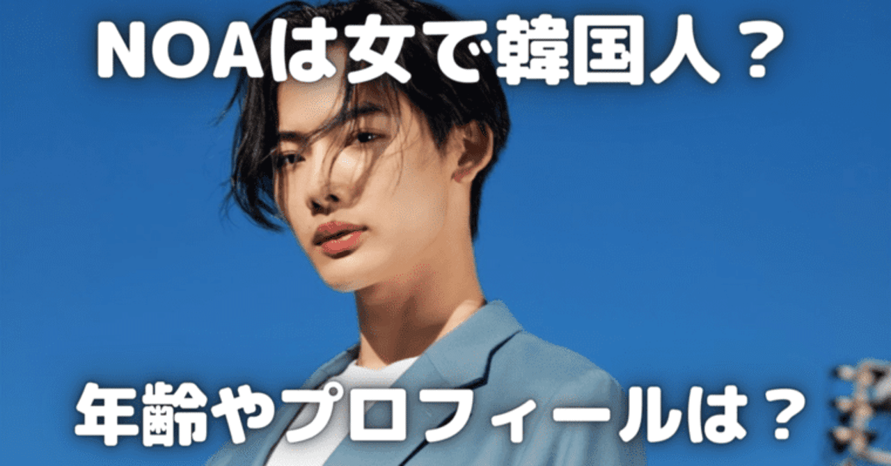 歌手 Noaは韓国人なの 年齢や身長 プロフィールを完全紹介 光るとらのすけ Note 歌手 Noaは韓国人なの 年齢や身長 プロフィールを完全紹介 光るとらのすけ Note
