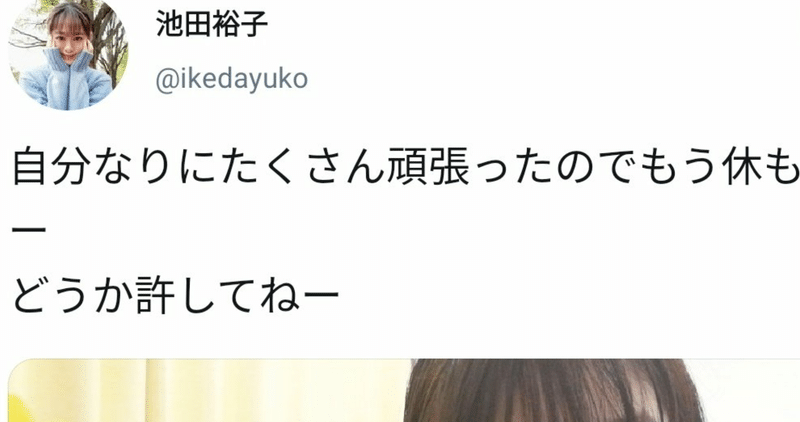 芸能 池田裕子さん 意味深なツイートをした後 一週間ほど音沙汰なし リセマラ梟 Note