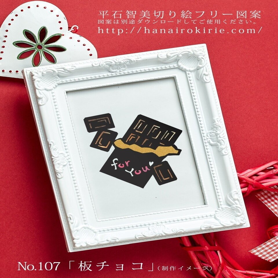フリー図案no 107 板チョコ の切り絵 華色切絵 平石智美のカラー切り絵を楽しむnote Note