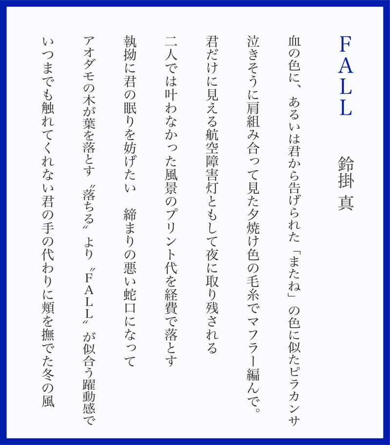 短歌 新作７首 Fall 鈴掛 真 Note