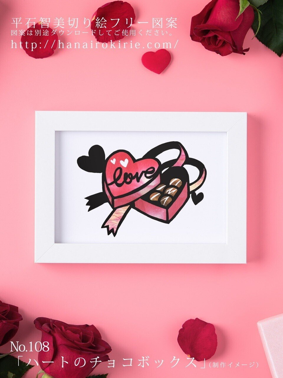 フリー図案no 108 ハートのチョコボックス 華色切絵 平石智美のカラー切り絵を楽しむnote Note