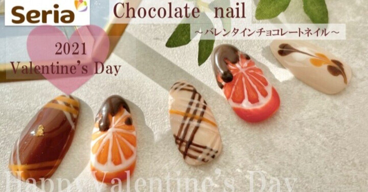 セリアジェル バレンタインオレンジチョコレートネイル Lueir Nail ルワネイル Enmi えんみ Note
