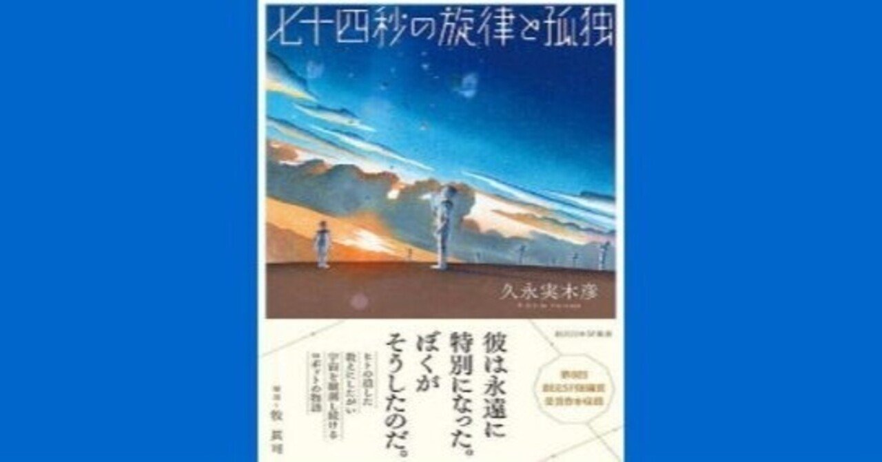 久永実木彦 七十四秒の旋律と孤独の回り回る畏怖 幸せ発電所 清く正しく美しく 芸能界に愛をこめて 読書に魂をこめて Note