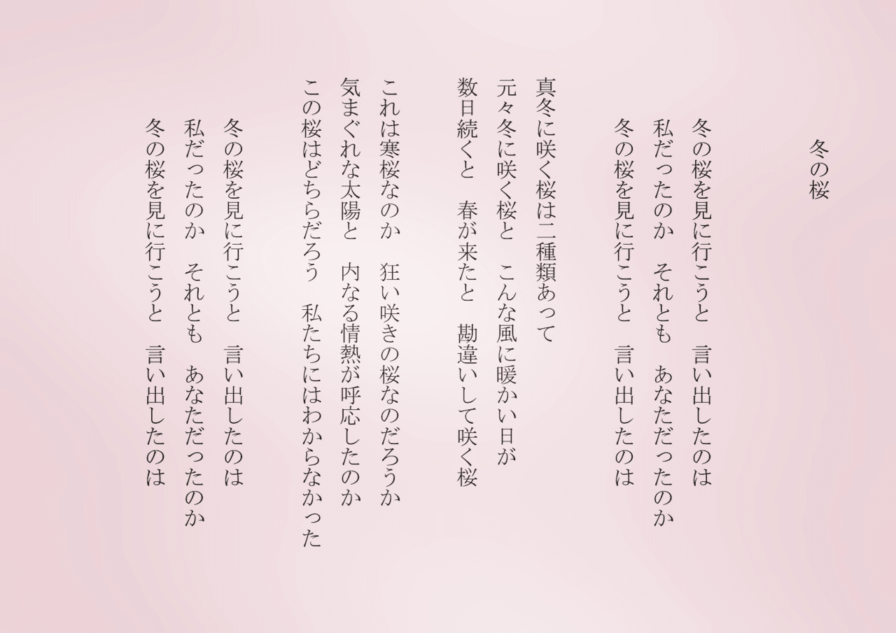 1分で読める朝の詩 冬の桜 春を待つのも 狂い咲きもまた良し 詩 詩人 ポエム 現代詩 自由詩 恋愛詩 恋愛 恋 東 龍青 アズマ リュウセイ Note 1分で読める朝の詩 冬の桜 春を待つのも 狂い咲きもまた良し 詩 詩人 ポエム 現代詩 自由詩 恋愛詩 恋愛 恋 東 龍青 アズマ リュウセイ Note