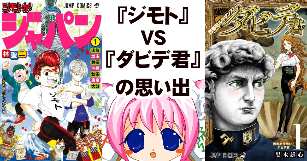 ジモトがジャパン Vs ダビデ君 ちゆ12歳 Note