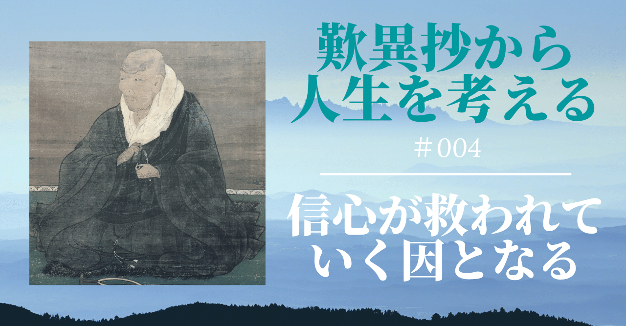 信心が救われていく因となる【歎異抄から人生を考える】#004｜神崎修生