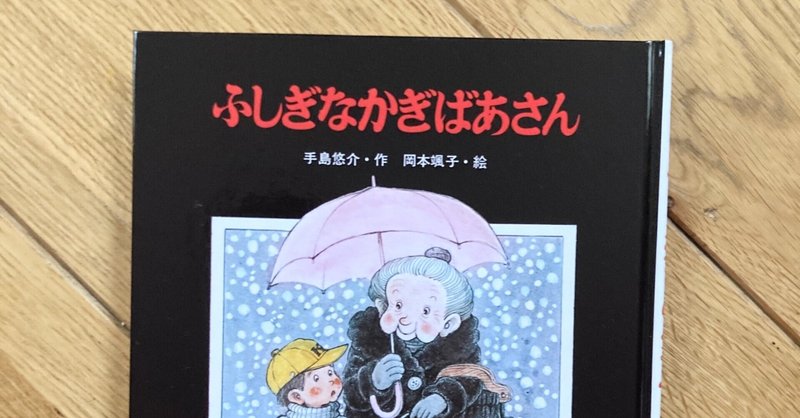 ふしぎなかぎばあさん の新着タグ記事一覧 Note つくる つながる とどける
