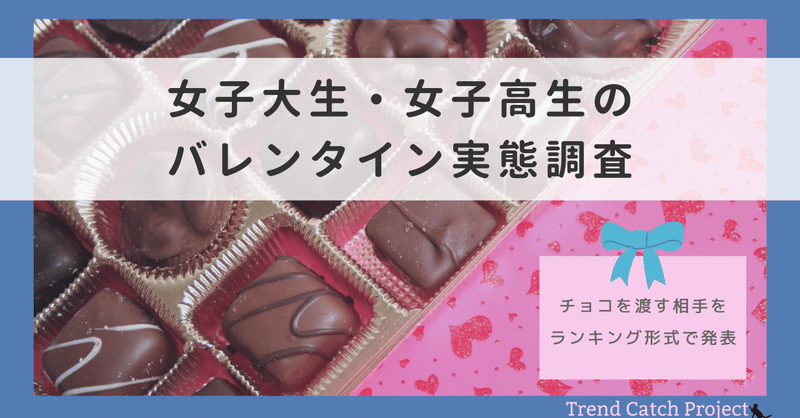 バレンタインにチョコを渡す相手は？お返しは、6割が期待！女子学生マーケティング集団「Trend Catch Project」が、「若年層女性のバレンタイン意識調査」を実施