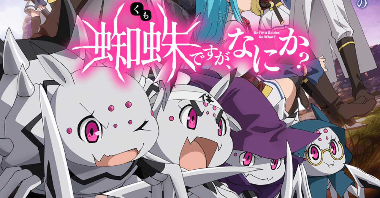 アニメ 蜘蛛ですが なにか 第5話感想 ネタバレあり ヌマサン Note アニメ 蜘蛛ですが なにか 第5話感想 ネタバレあり ヌマサン Note