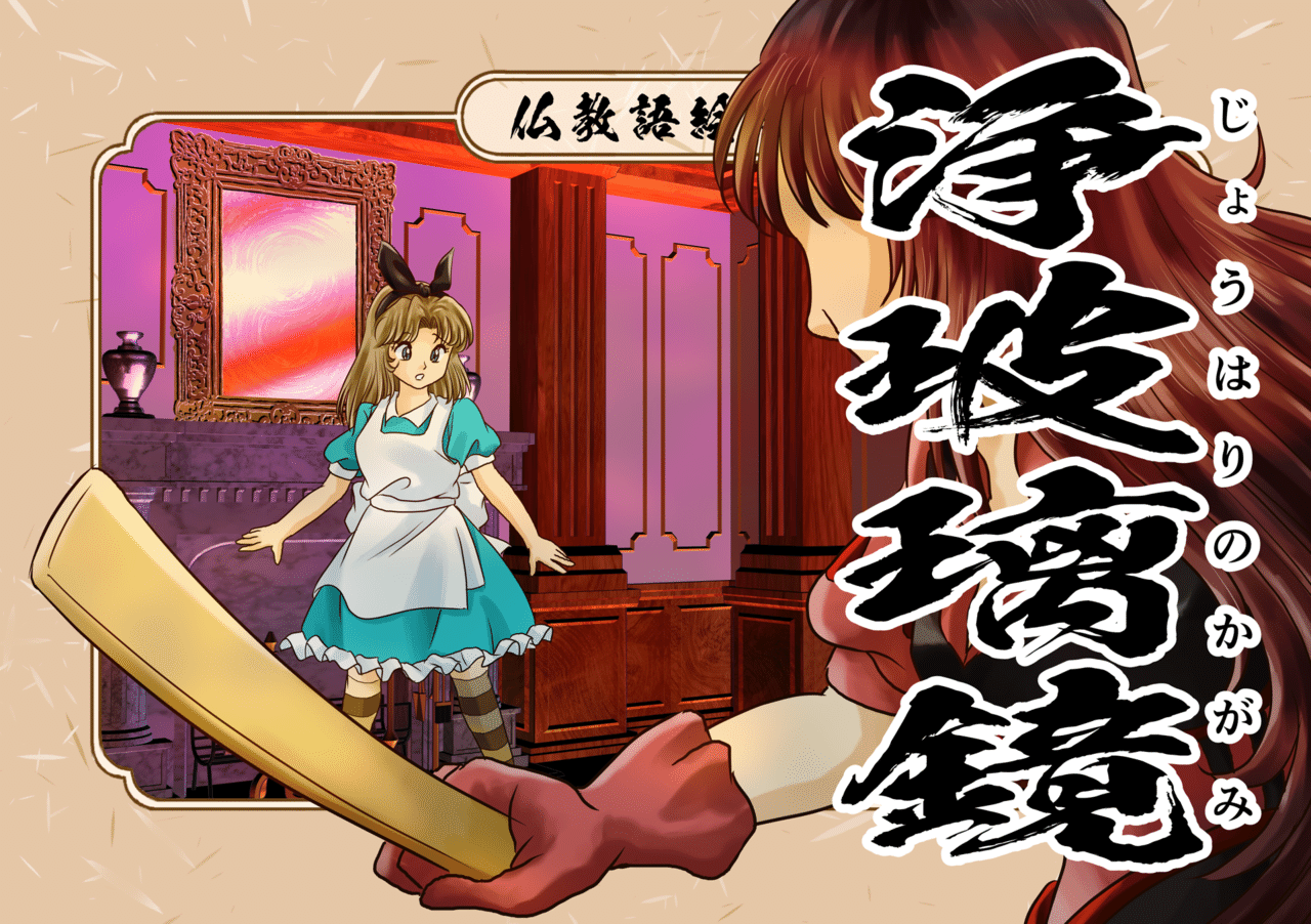 お前はどうやってここに来た この鏡の向こうから 浄玻璃の鏡の向こうからだと ここはお前の居場所ではない すぐに帰れ 浄玻璃鏡と は死者が生前の行動だけで無く考えた事も映し出 シャカもん 紫雲山 大泉寺 Note