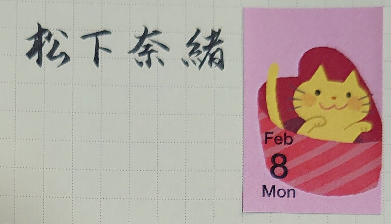 誕生日を文字でお祝い 2月8日生まれの松下奈緒さんを書いてみた Ayumi Okabe Note