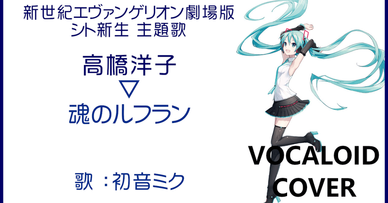 初音ミク 魂のルフラン 高橋洋子 歌詞付 新世紀エヴァンゲリオン劇場版 シト新生 主題歌 Sono Note