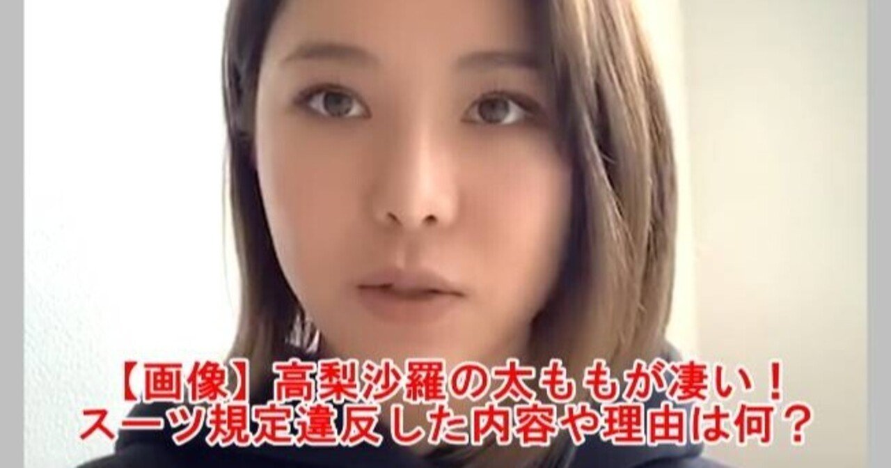 画像 高梨沙羅の太ももが凄い スーツ規定違反した内容や理由は何 タイに行きタイ Note 画像 高梨沙羅の太ももが凄い スーツ規定違反した内容や理由は何 タイに行きタイ Note