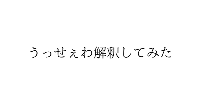 歌詞 うっせ いわ