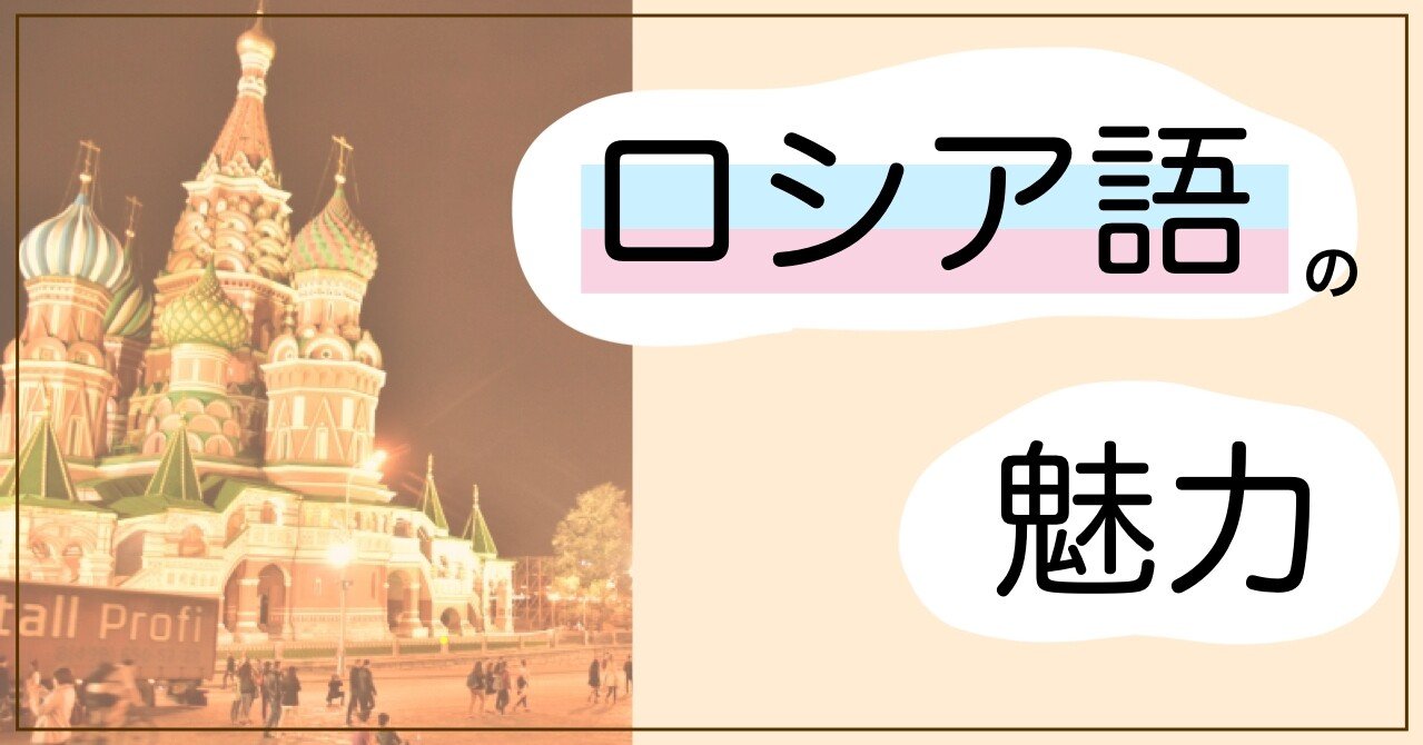 今すぐ使えるロシア語講座 せかい部 公式 Note