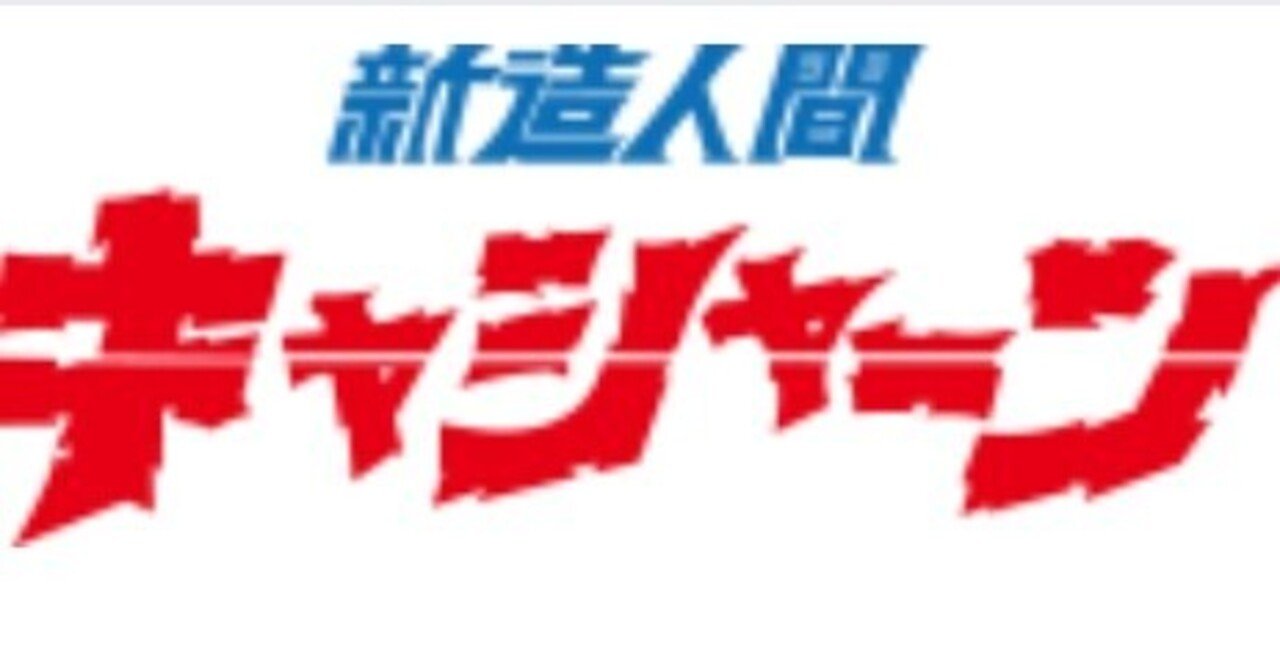 カッコよかったよな 川岸ゆか普及委員会 Note