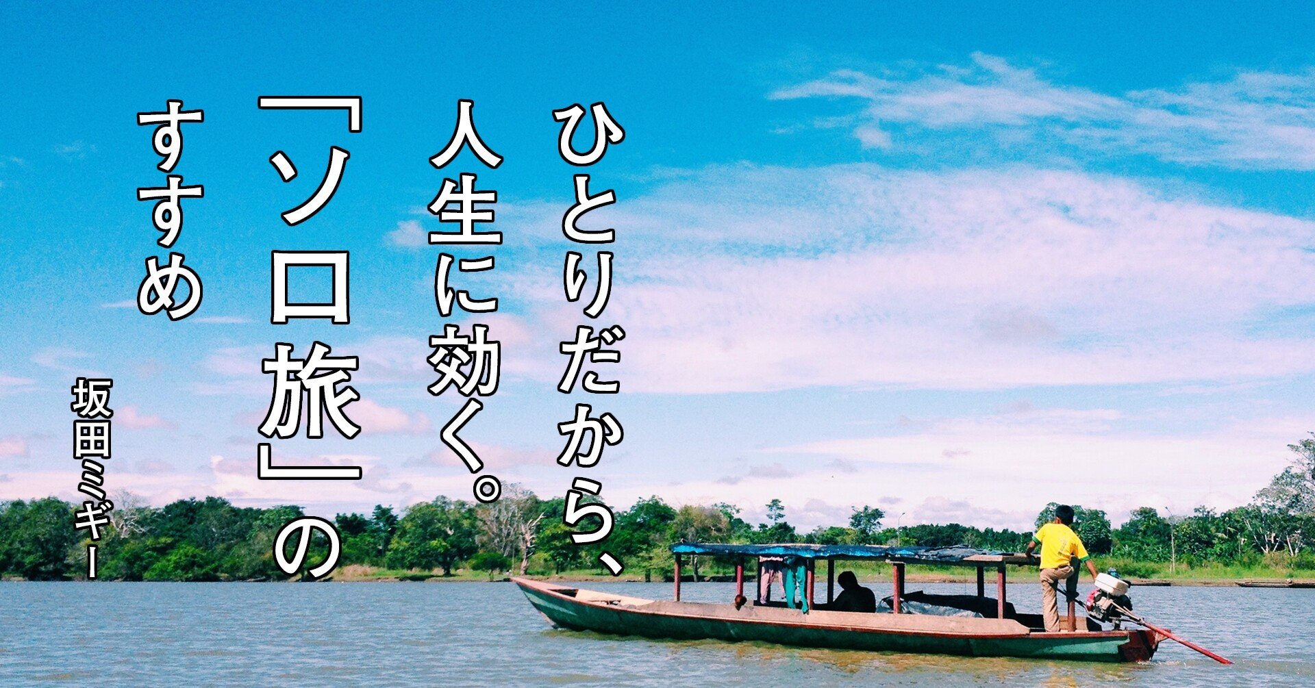連載第５回 アマゾンの奥地 にいけば たいていの謎は解けるらしい 坂田ミギー ひとりだから 人生に効く ソロ旅 のすすめ 旅ブックスmagazine Note