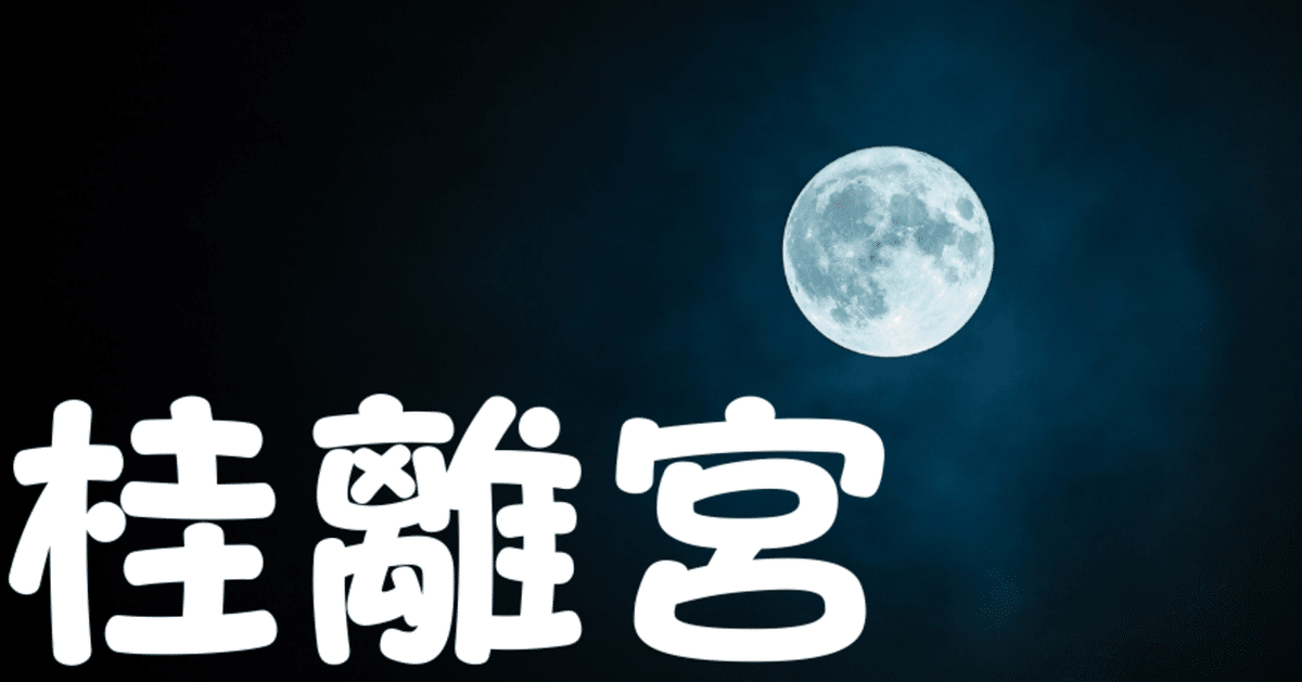 日本建築史】桂離宮（かつらりきゅう）｜荘司 和樹（しょうじ