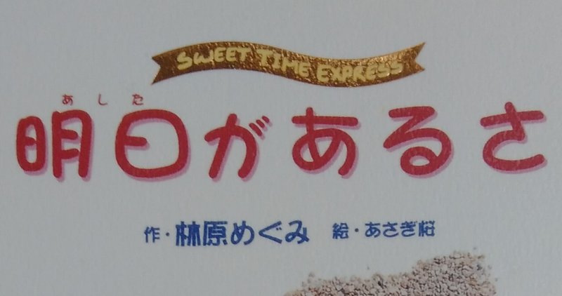 読書メモ 明日があるさ 林原めぐみ しらうめ Note