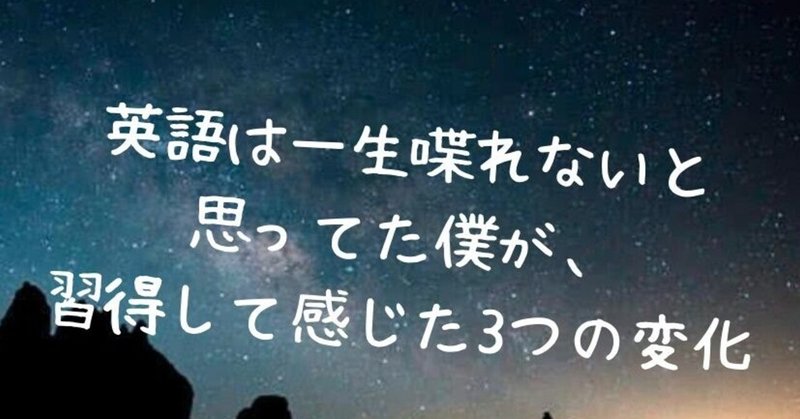 英語は一生喋れないと思ったが 習得して感じた3つの大きな変化 アキト 元オリンピック選手通訳担当 フォロバ100 いたします Note 英語は一生喋れないと思ったが 習得して感じた3つの大きな変化 アキト 元オリンピック選手通訳担当 フォロバ100 いたします Note