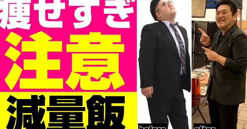 痩せすぎ注意 本当は教えたくない 究極のダイエット中減量飯 Top3 ダイエット整体師ふじたです Note 痩せすぎ注意 本当は教えたくない 究極のダイエット中減量飯 Top3 ダイエット整体師ふじたです Note