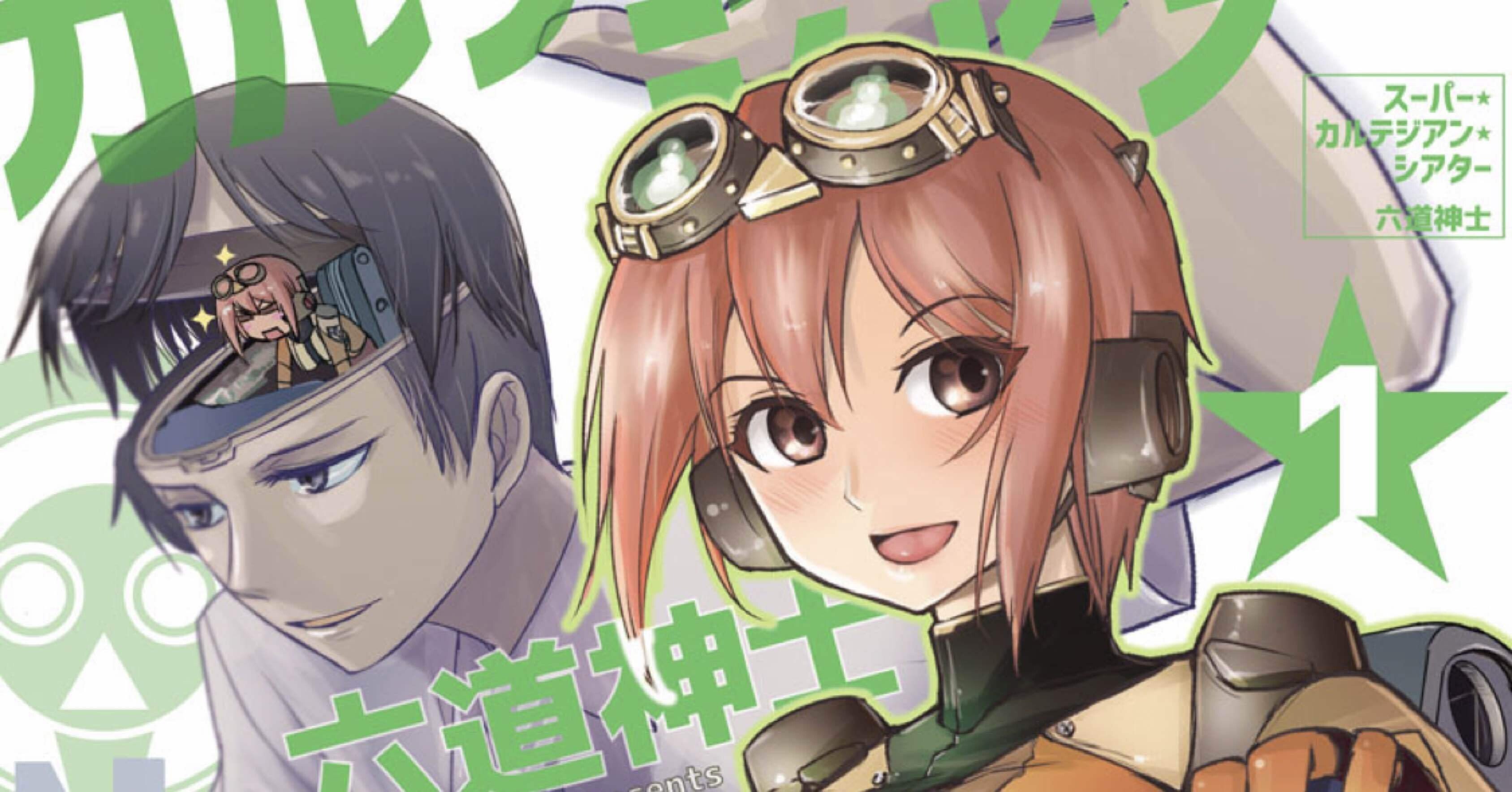 スーパー カルテジアン シアター 読後レビュー Mangayomimesi Note