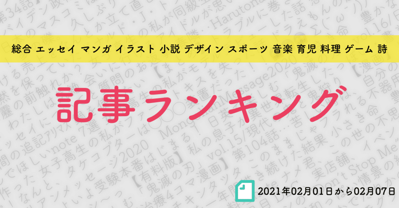先週の記事ランキング 21年02月01日から02月07日 かわちゃん Note