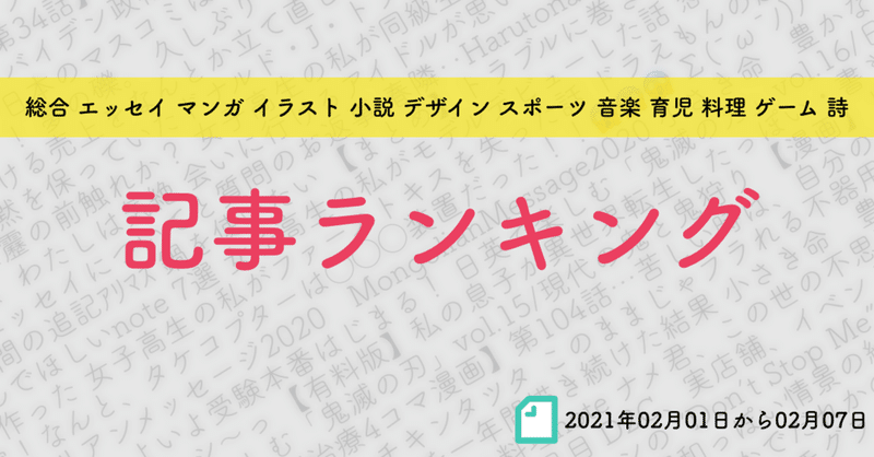 【先週の記事ランキング】2021年02月01日から02月07日