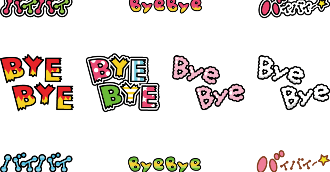 バイバイ またね 無料lineスタンプ ユウ Note